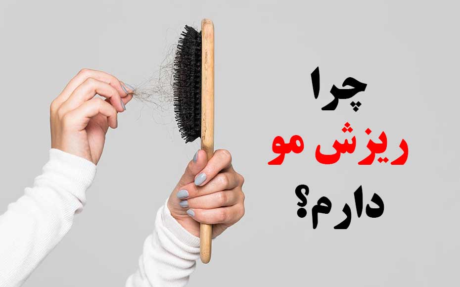 چرا ریزش مو دارم؟